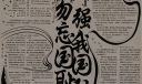 勿忘国耻强我国防手抄报