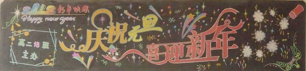 高中庆元旦迎新年黑板报