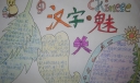 汉字的魅力手抄报图片