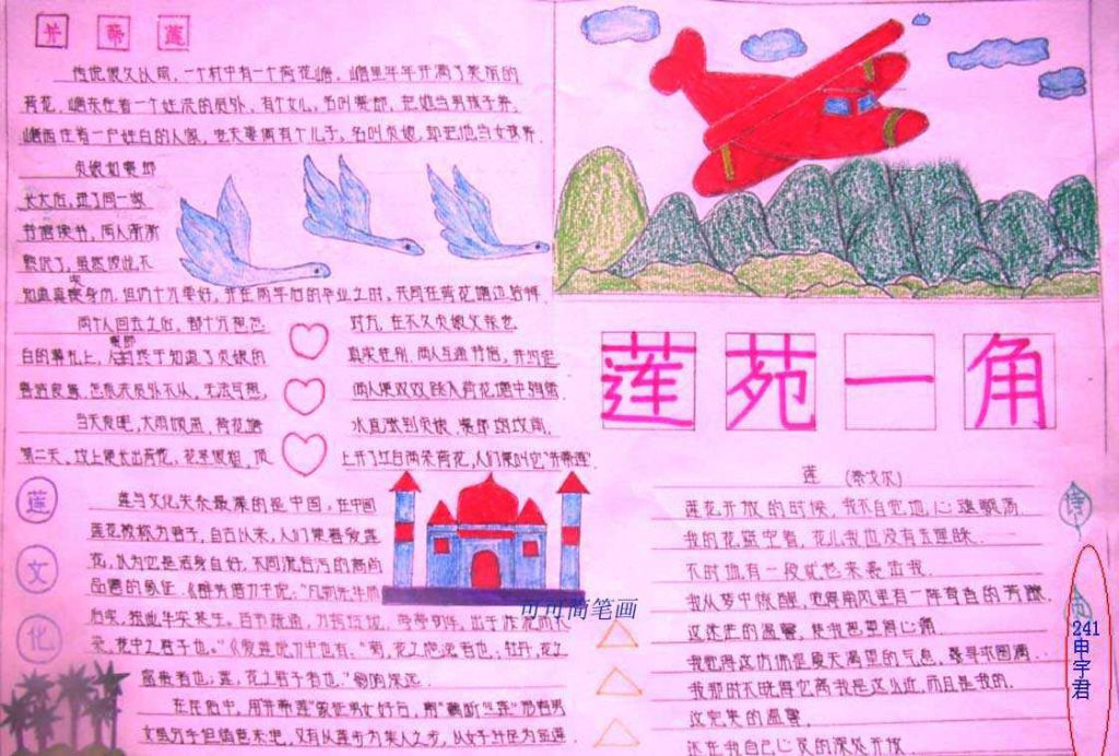 莲苑一角手抄报