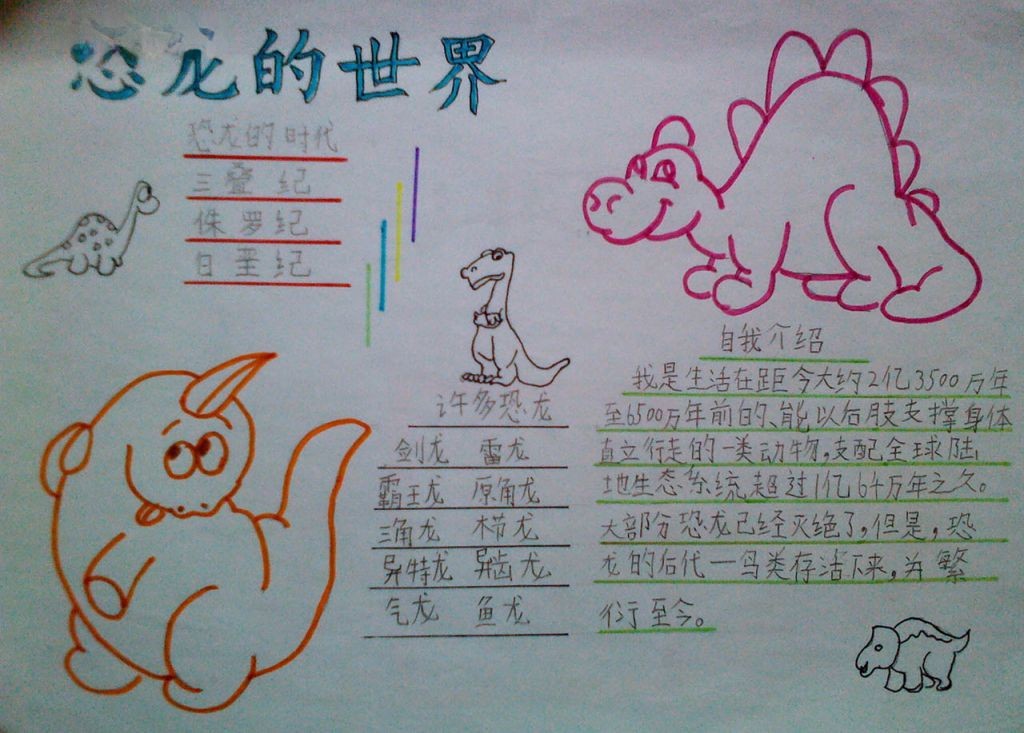恐龙的灭绝手抄报