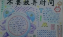 不要放弃时间手抄报