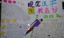 规范汉字我最行手抄报