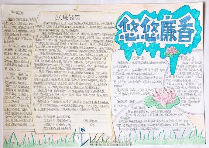 悠悠廉香手抄报图片 悠悠廉香手抄报图片