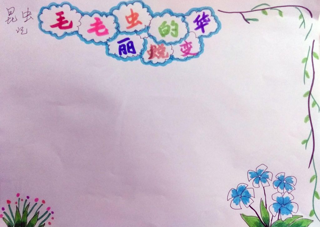 昆虫记之毛毛虫的华丽蜕变手抄报 昆虫记之毛毛虫的华丽蜕变手抄报