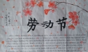 以劳动为主题的手抄报