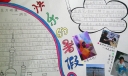 快乐假期手抄报图片大全