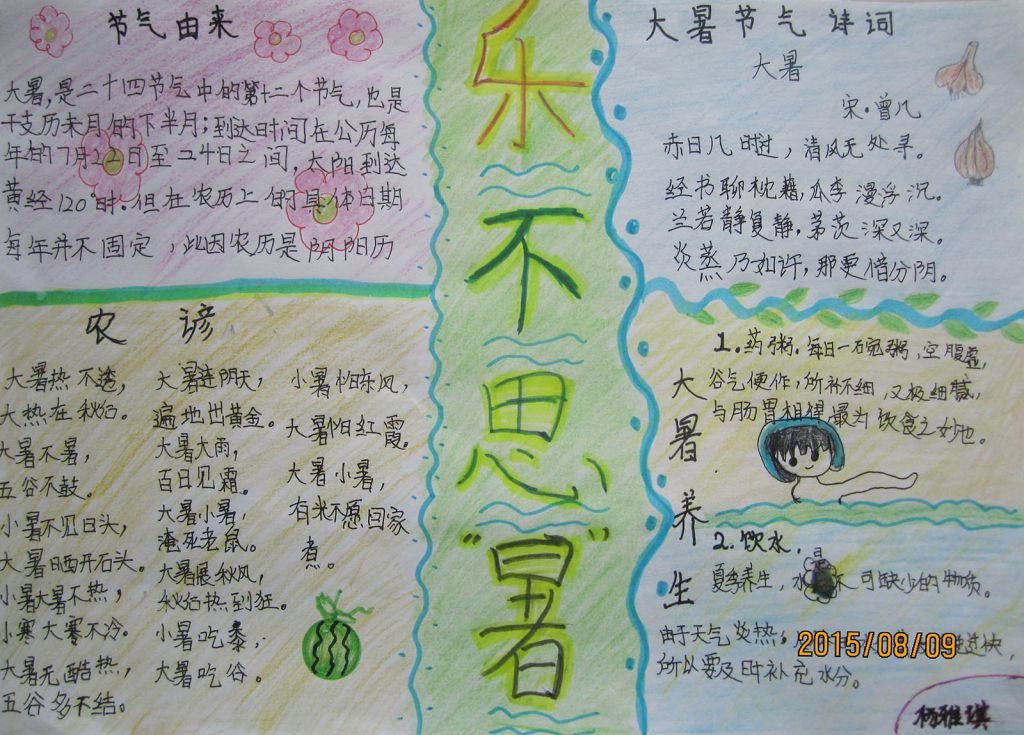 乐不思“暑”手抄报