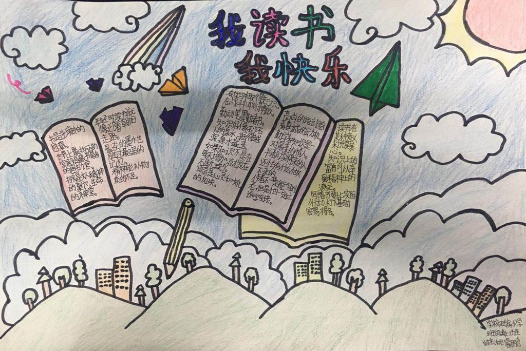 我读书我快乐我成长手抄报