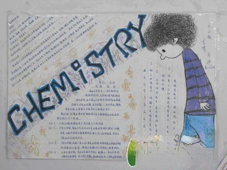chemistry主题手抄报