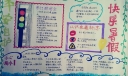快乐暑假嗨不停手抄报