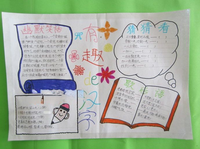 有趣的汉字手抄报大全 有趣的汉字手抄报大全
