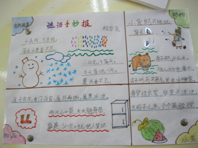 语文谜语手抄报