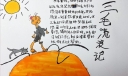 三毛流浪记读后感手抄报