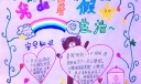 2022暑假生活手抄报作品
