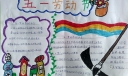 与众不同的51劳动节手抄报