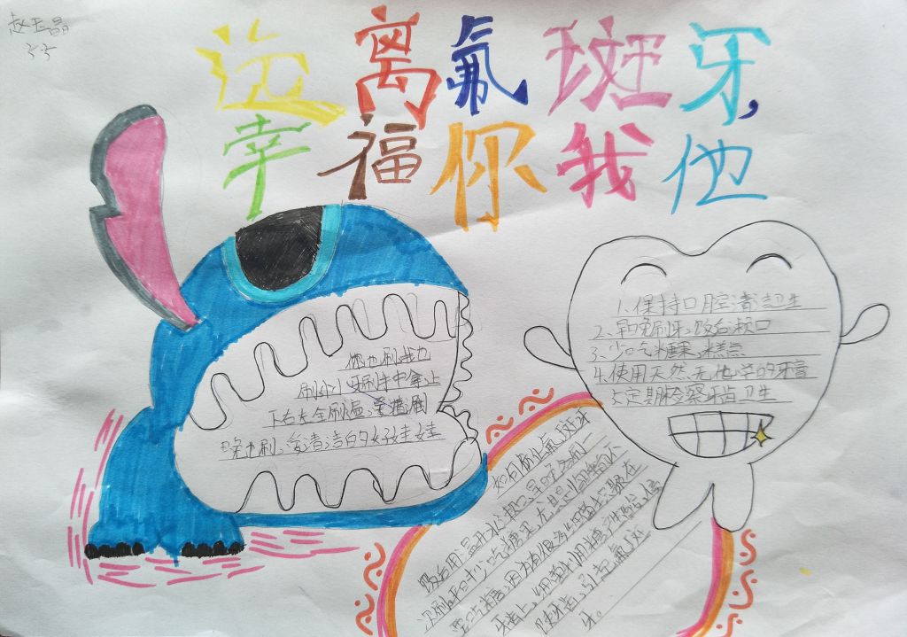 简单漂亮的爱牙手抄报：远离氟斑牙 幸福你我他