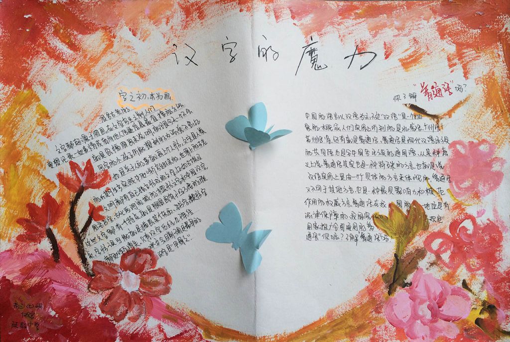 汉字的魔力手抄报图片 汉字的魔力手抄报图片