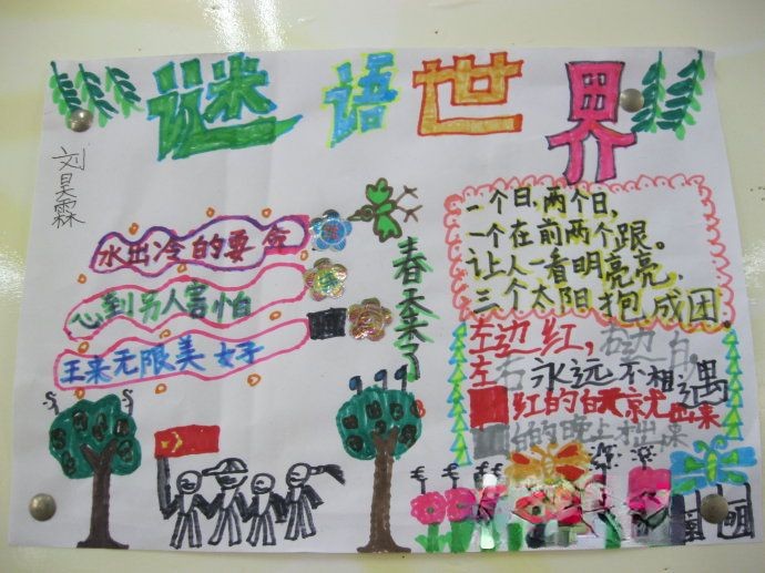 语文谜语手抄报