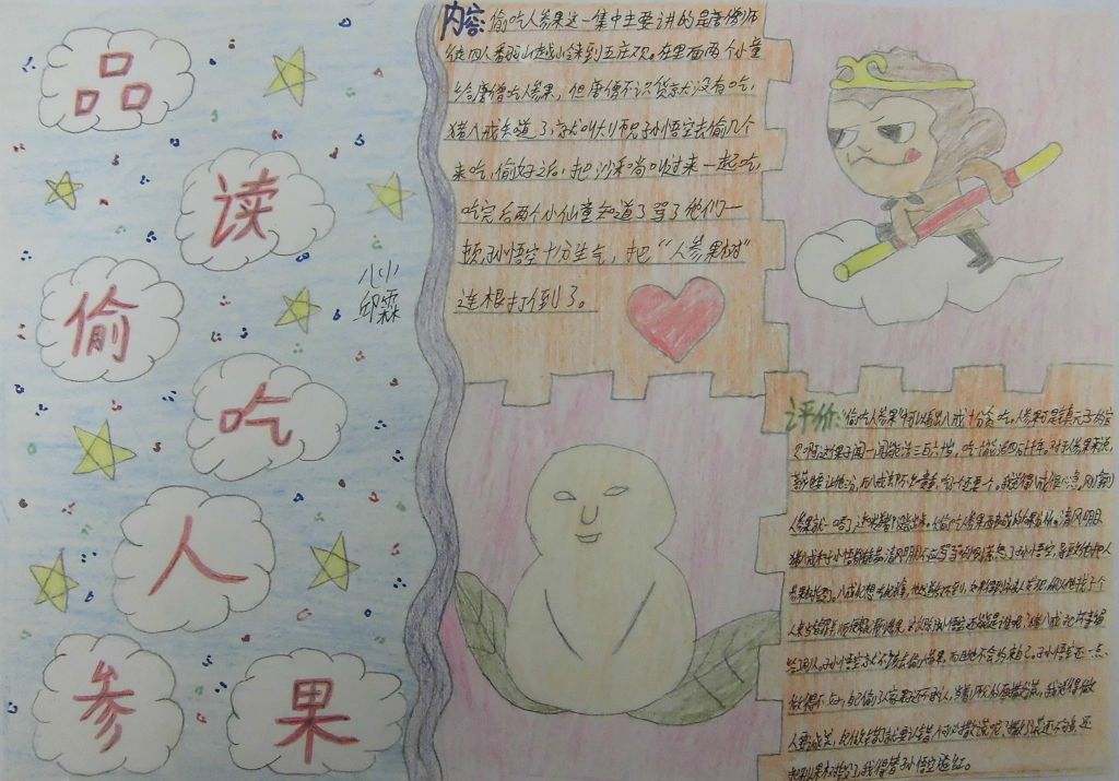 品读偷吃人参果手抄报