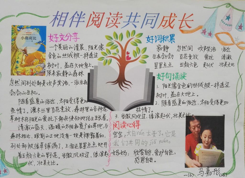 亲自共读手抄报，相伴阅读共同成长