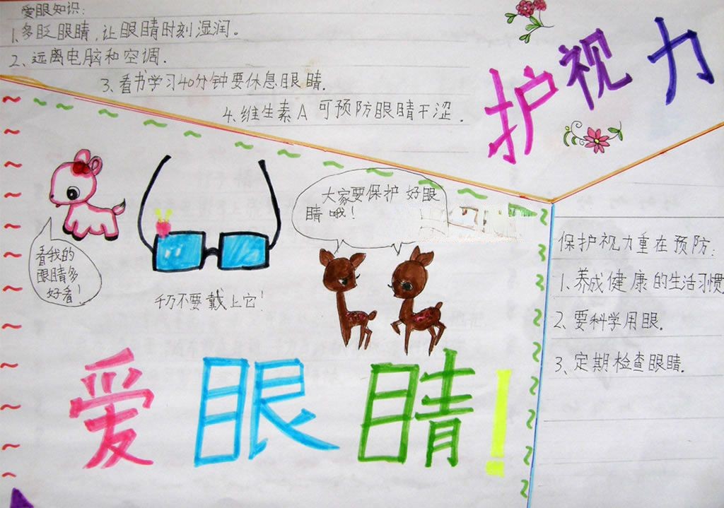保护眼睛珍爱视力手抄报