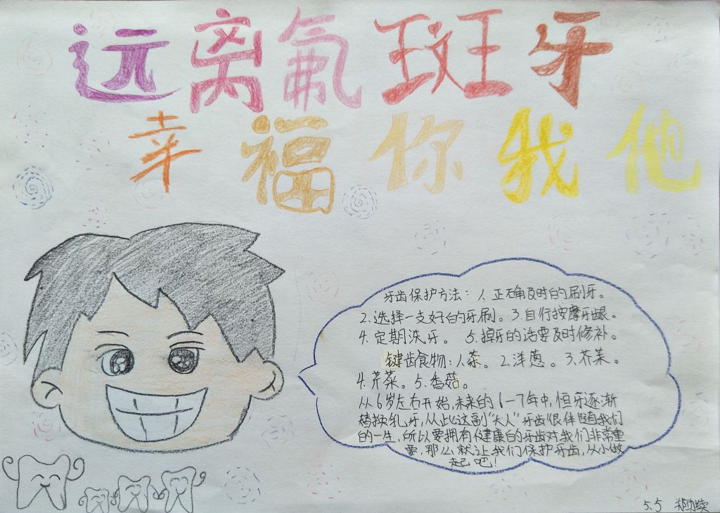 简单漂亮的爱牙手抄报：远离氟斑牙 幸福你我他