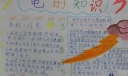 电的知识手抄报图片
