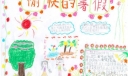愉快的暑假手抄报设计图