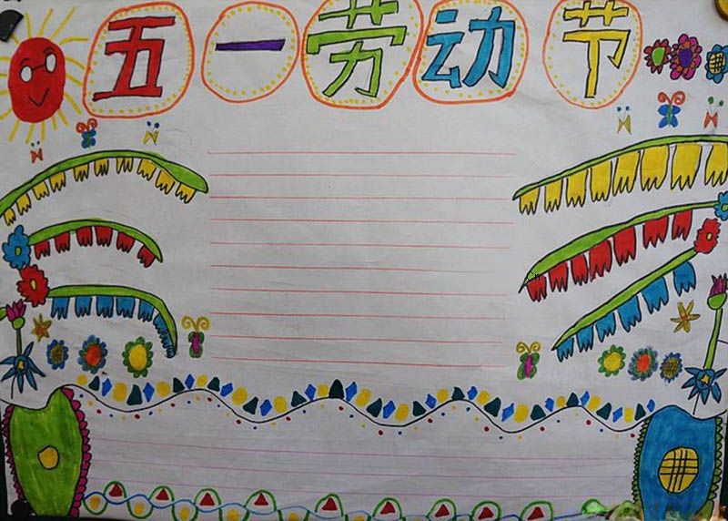 五一劳动节手抄报模板荟萃