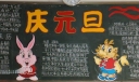 马年元旦板报