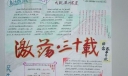 激荡三十载手抄报