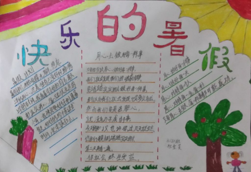 关于快乐暑假的手抄报 关于快乐暑假的手抄报