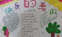 关于快乐暑假的手抄报