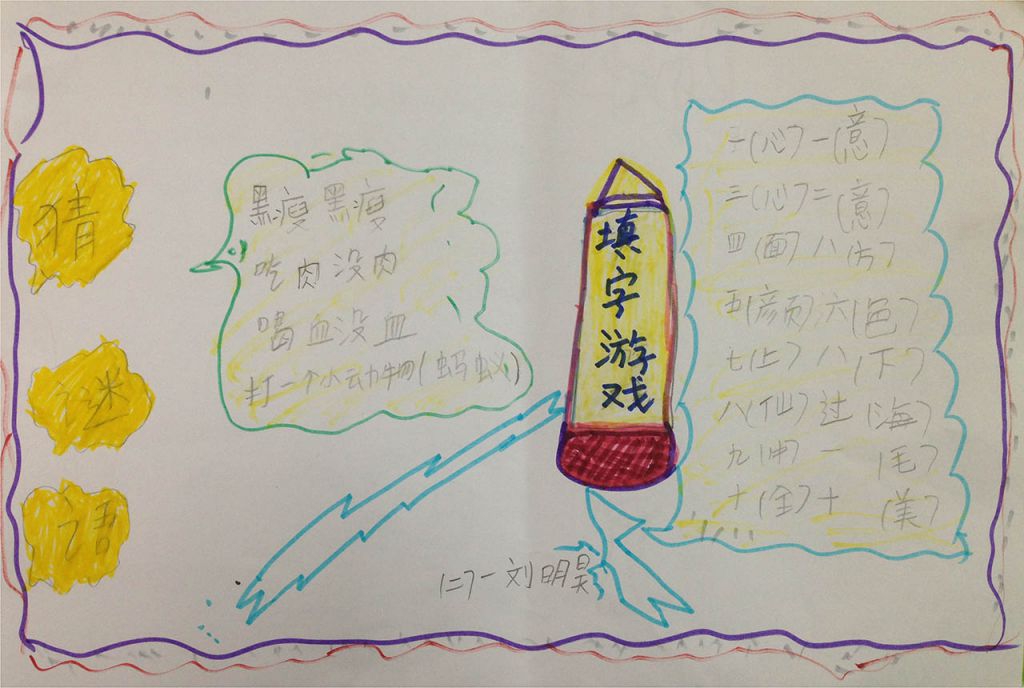 猜字谜手抄报版面图 猜字谜手抄报版面图