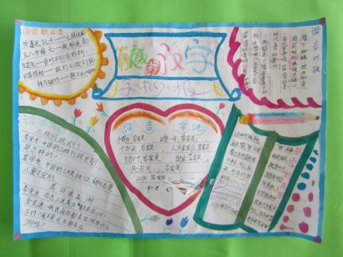 有趣的汉字手抄报大全 有趣的汉字手抄报大全