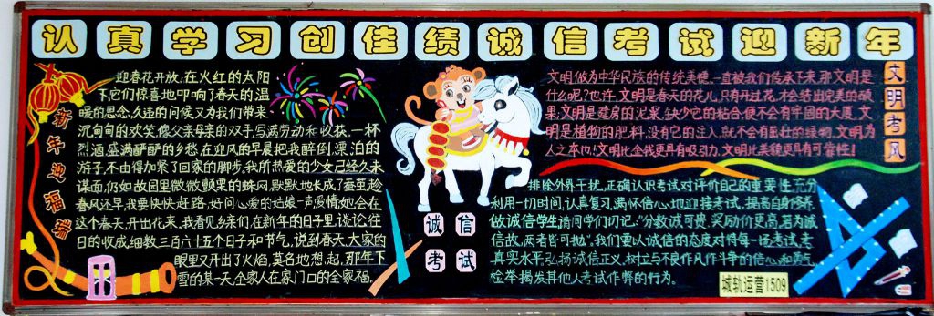 诚信考试迎新年黑板报图片大全