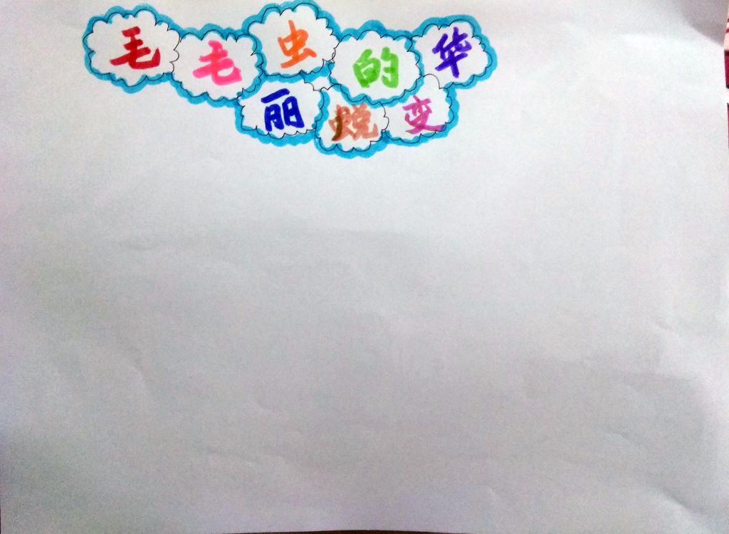 昆虫记之毛毛虫的华丽蜕变手抄报 昆虫记之毛毛虫的华丽蜕变手抄报