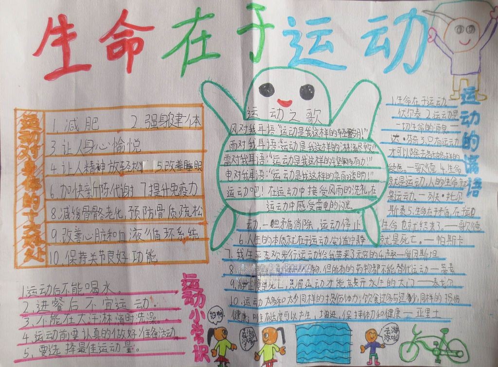 生命在于运动手抄报图片大全
