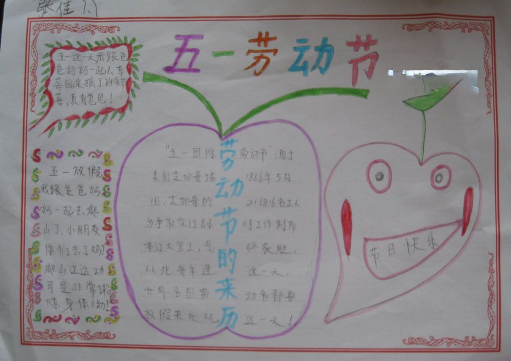快乐的五一手抄报图片