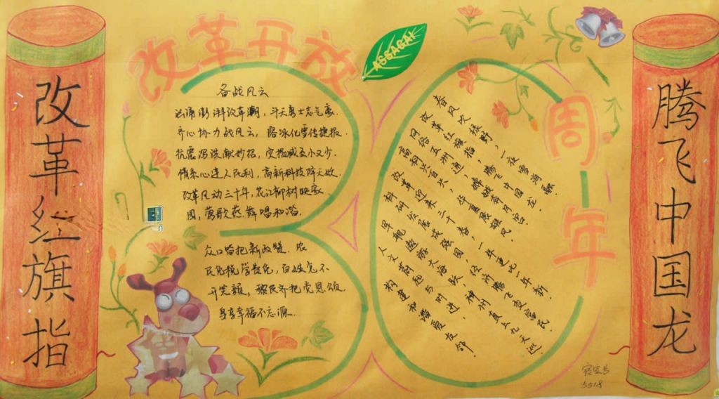 改革开放30年手抄报:改革红旗指 腾飞中国龙 改革开放30年手抄报:改革红旗指 腾飞中国龙