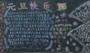 喜迎2022新年黑板报