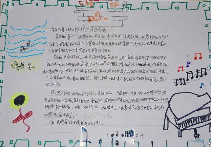 小学生丰富多彩的暑假生活手抄报