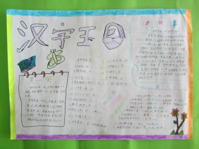 有趣的汉字手抄报大全 有趣的汉字手抄报大全