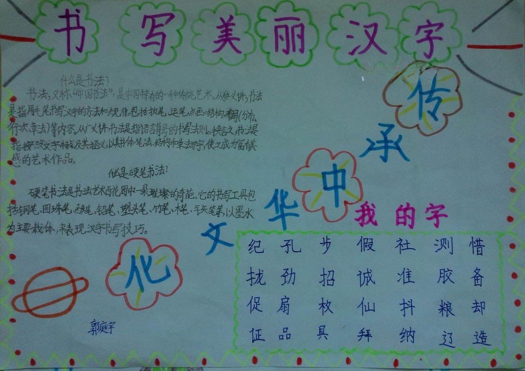 书写美丽汉字传承中华文化手抄报