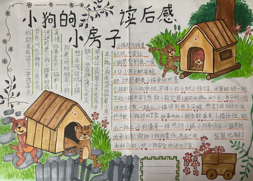 《小狗的房子》读后感手抄报