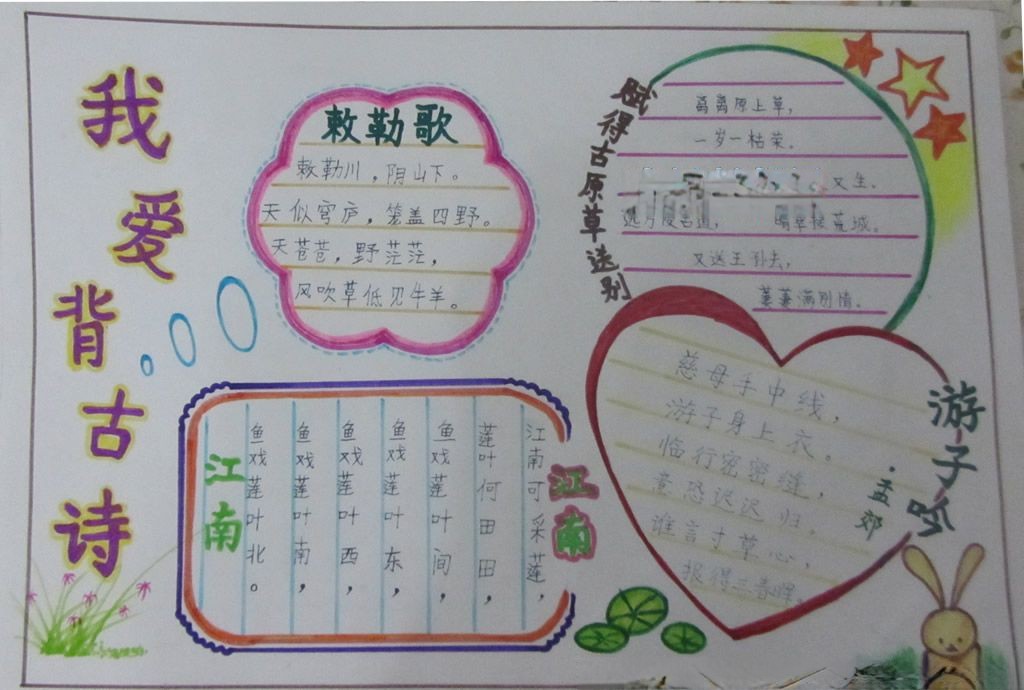 我爱背古诗手抄报