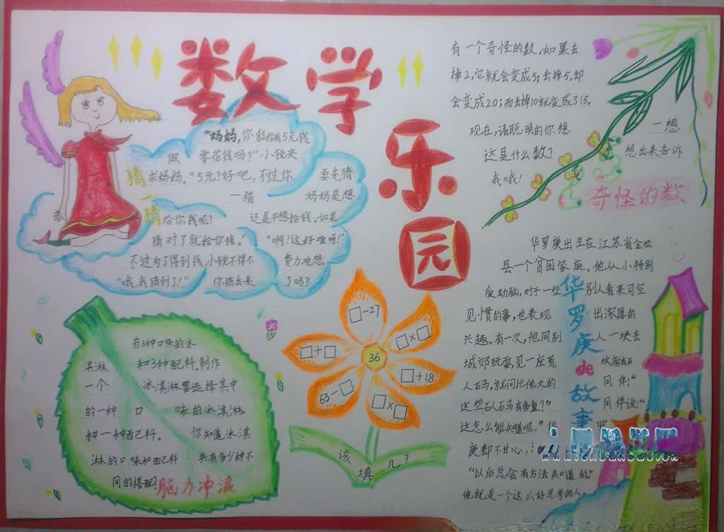 数学乐园小报图片