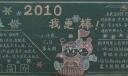 新年我最棒黑板报图片大全