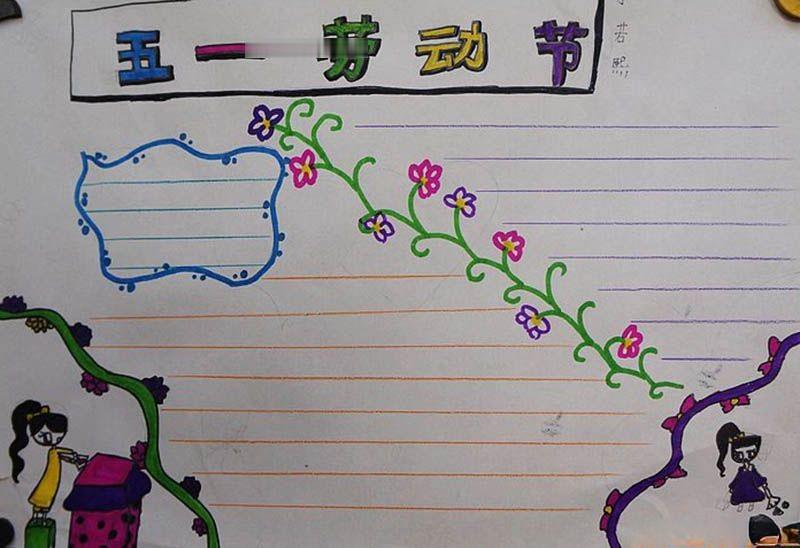 五一劳动节手抄报模板荟萃
